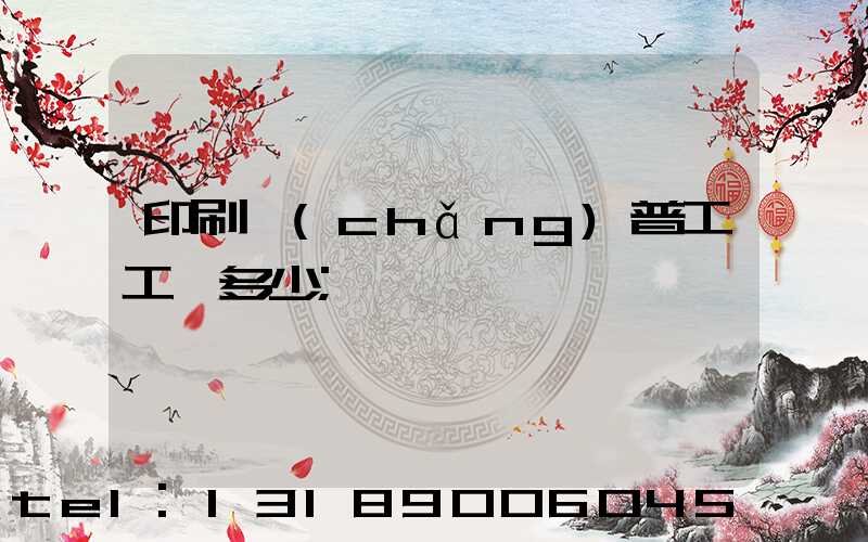 印刷廠(chǎng)普工工資多少
