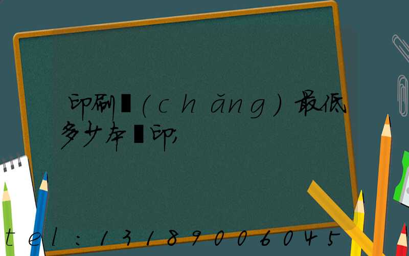 印刷廠(chǎng)最低多少本給印
