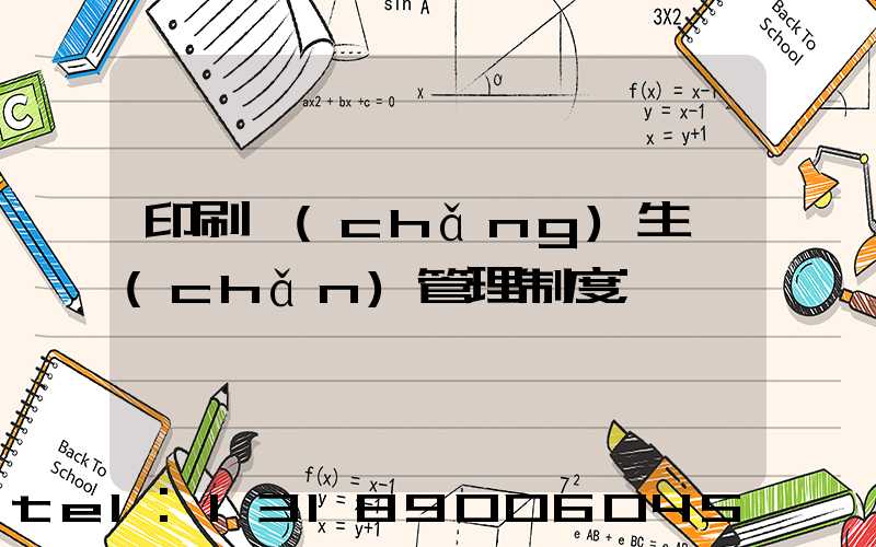印刷廠(chǎng)生產(chǎn)管理制度