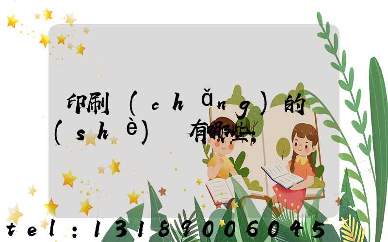 印刷廠(chǎng)的設(shè)備有哪些