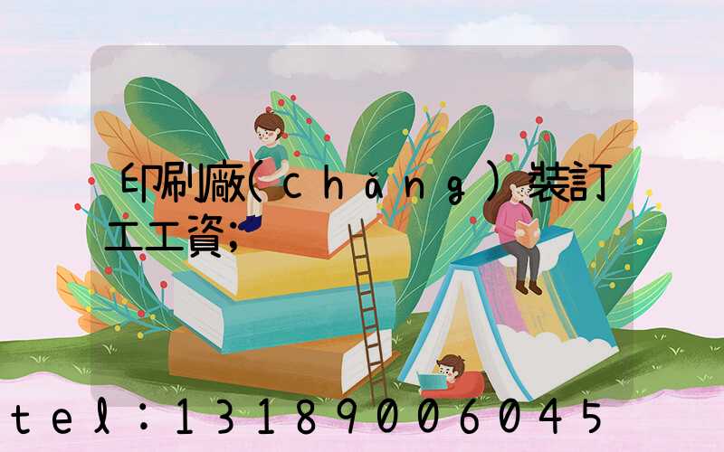 印刷廠(chǎng)裝訂工工資