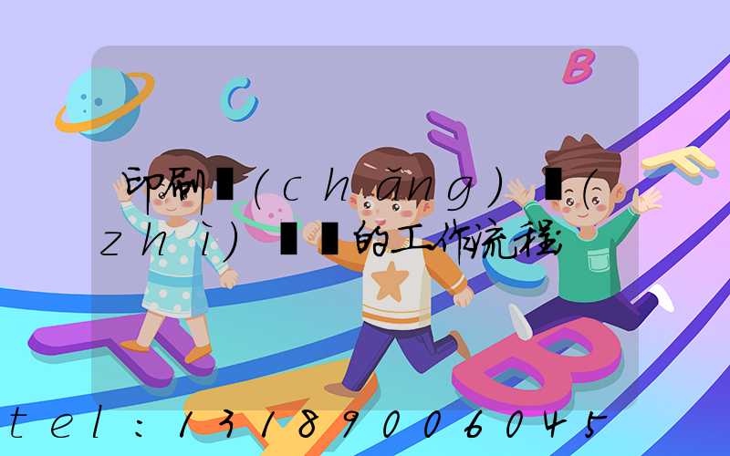 印刷廠(chǎng)質(zhì)檢員的工作流程