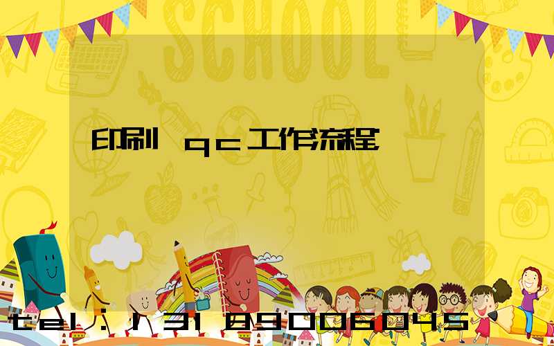 印刷廠qc工作流程