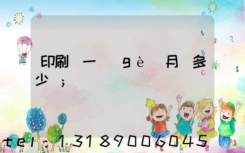 印刷廠一個(gè)月掙多少錢