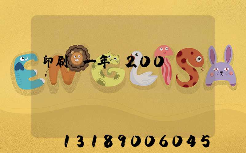 印刷廠一年賺200萬