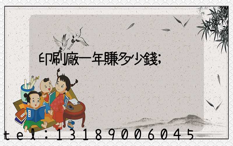 印刷廠一年賺多少錢