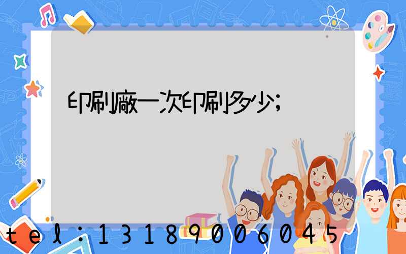 印刷廠一次印刷多少