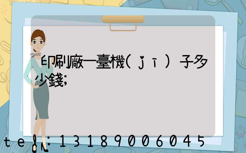 印刷廠一臺機(jī)子多少錢