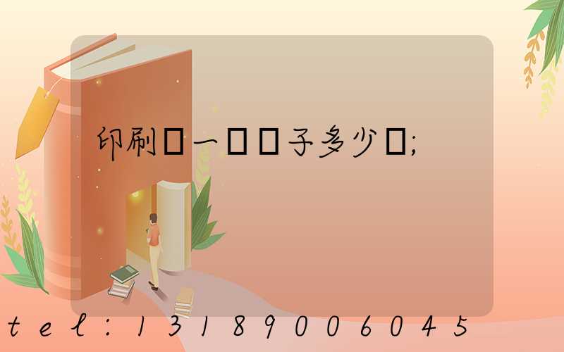 印刷廠一臺機子多少錢