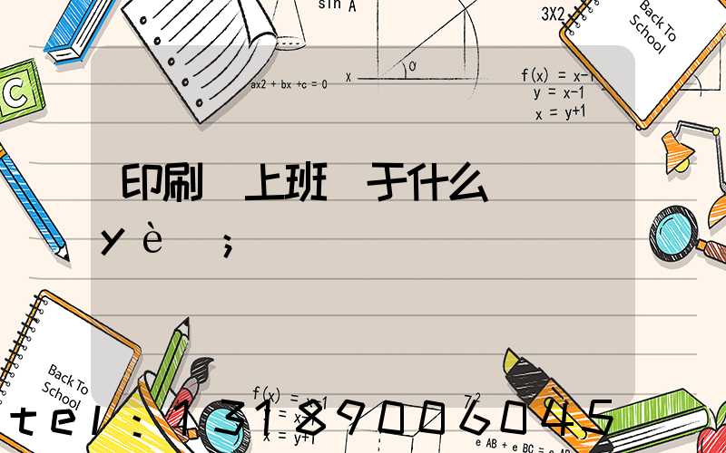 印刷廠上班屬于什么職業(yè)