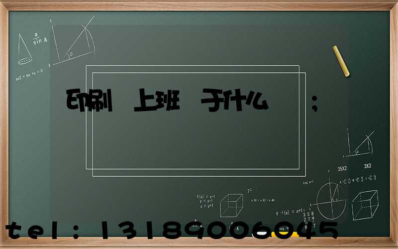 印刷廠上班屬于什么職業