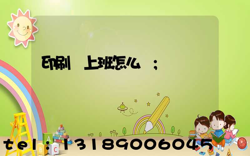 印刷廠上班怎么樣