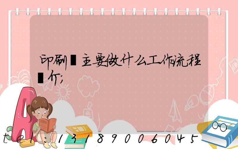 印刷廠主要做什么工作流程簡介