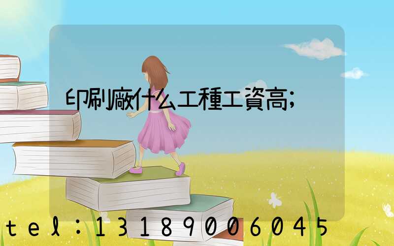 印刷廠什么工種工資高
