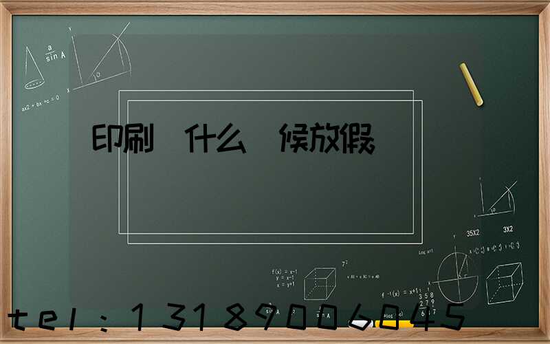 印刷廠什么時候放假