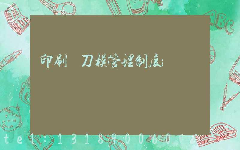 印刷廠刀模管理制度