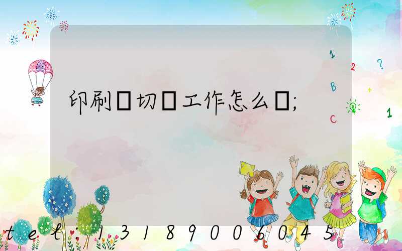 印刷廠切紙工作怎么樣