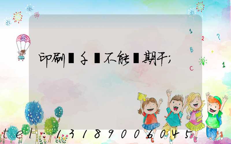 印刷廠千萬不能長期干