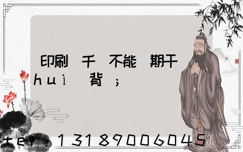 印刷廠千萬不能長期干會(huì)背嗎