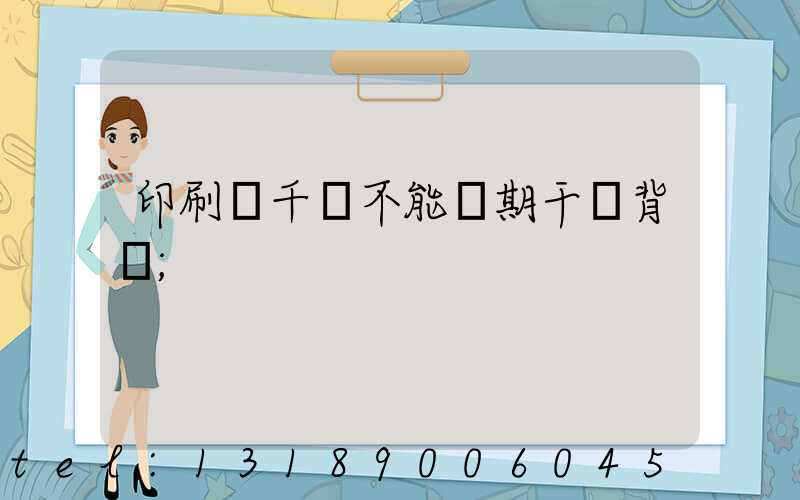 印刷廠千萬不能長期干會背嗎