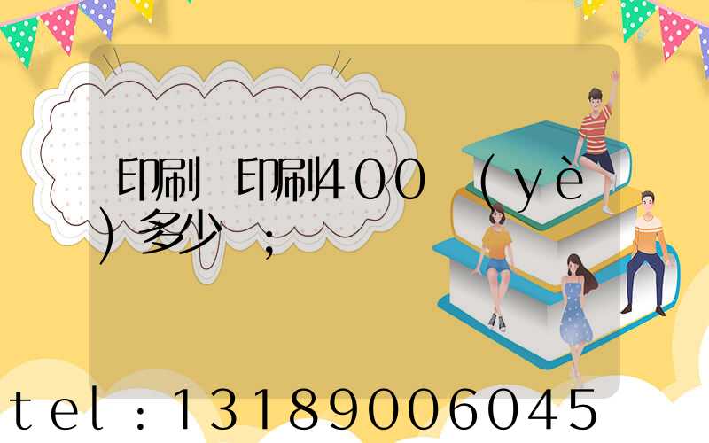 印刷廠印刷400頁(yè)多少錢