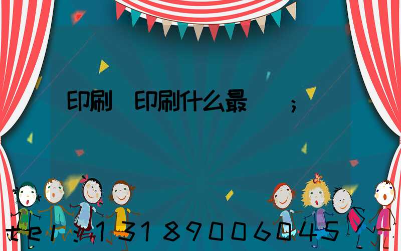 印刷廠印刷什么最賺錢