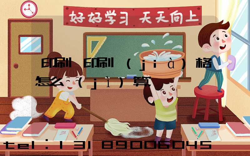 印刷廠印刷價(jià)格怎么計(jì)算