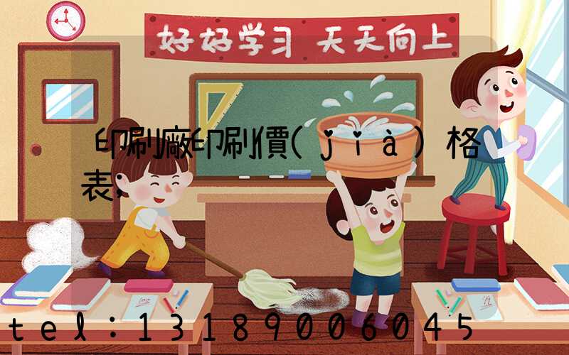 印刷廠印刷價(jià)格表