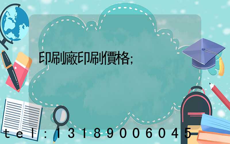 印刷廠印刷價格