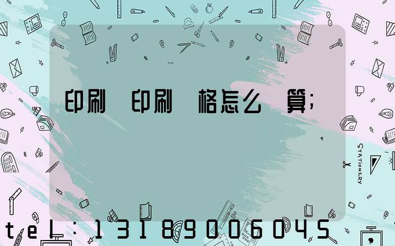 印刷廠印刷價格怎么計算