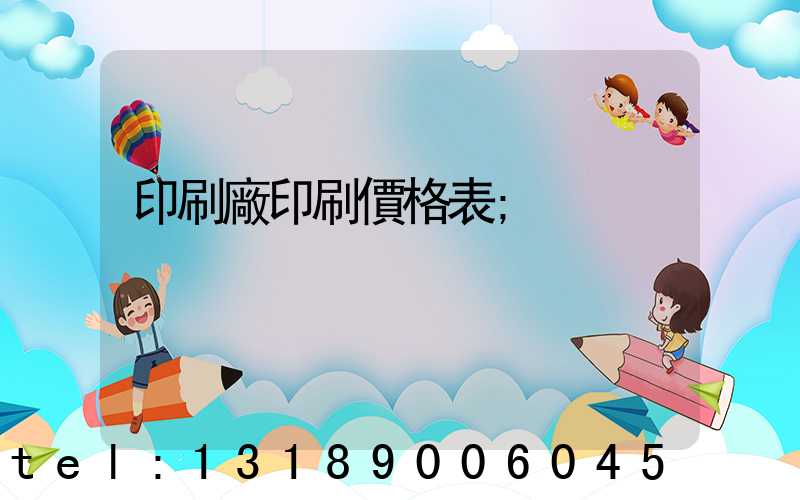 印刷廠印刷價格表