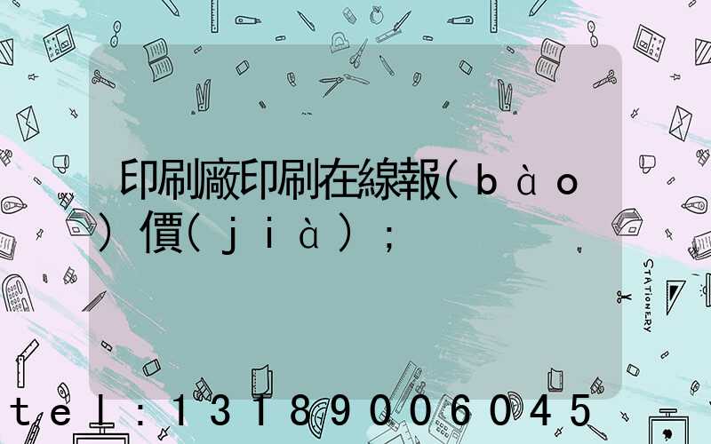 印刷廠印刷在線報(bào)價(jià)