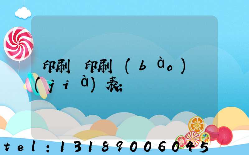 印刷廠印刷報(bào)價(jià)表