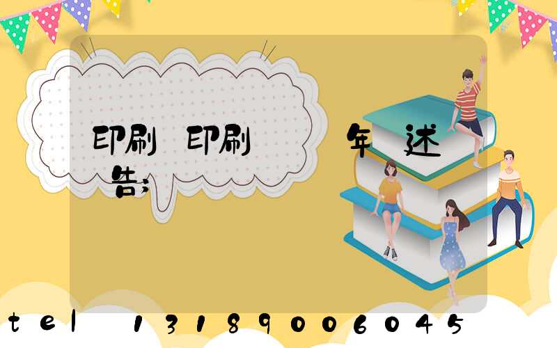 印刷廠印刷報價員年終述職報告