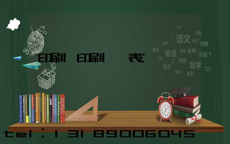 印刷廠印刷報價表