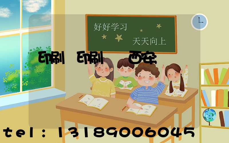 印刷廠印刷報價西安