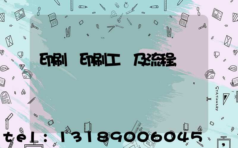 印刷廠印刷工藝及流程