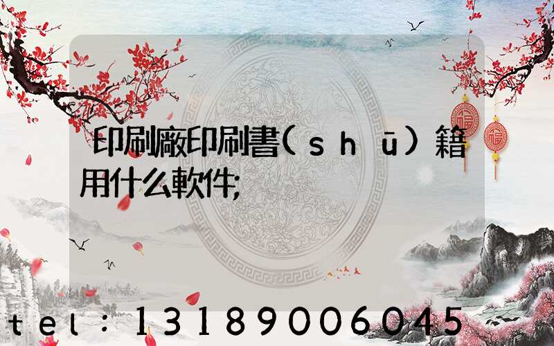 印刷廠印刷書(shū)籍用什么軟件