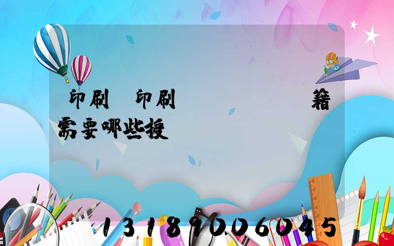 印刷廠印刷書(shū)籍需要哪些授權(quán)