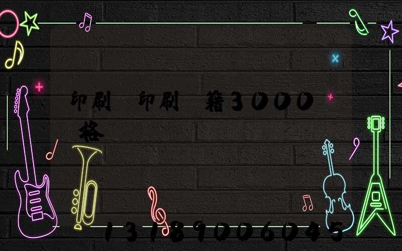 印刷廠印刷書籍3000冊價格