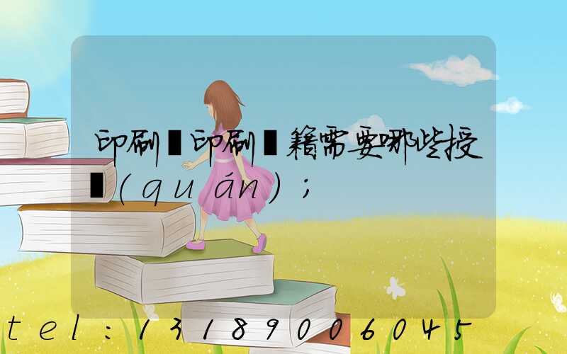 印刷廠印刷書籍需要哪些授權(quán)