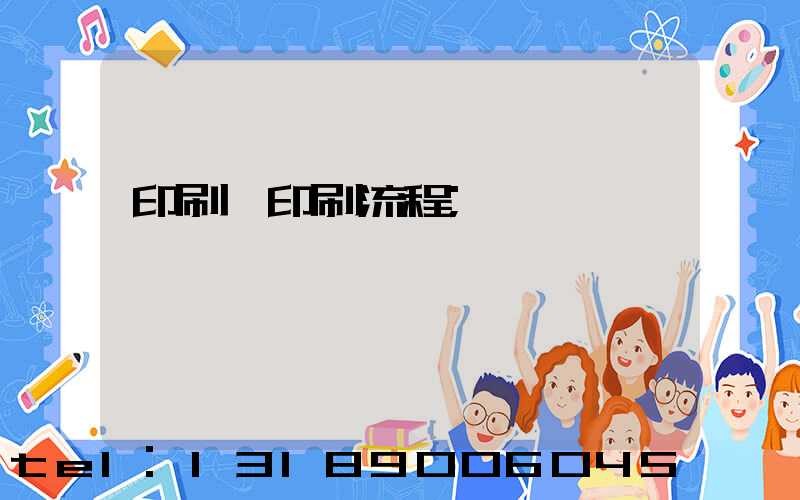 印刷廠印刷流程