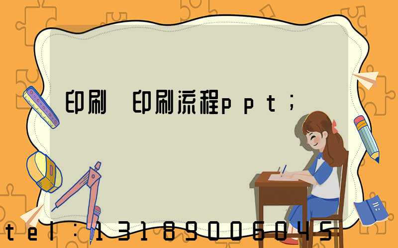 印刷廠印刷流程ppt