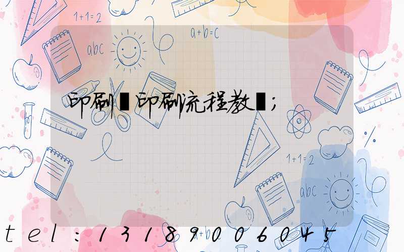 印刷廠印刷流程教學