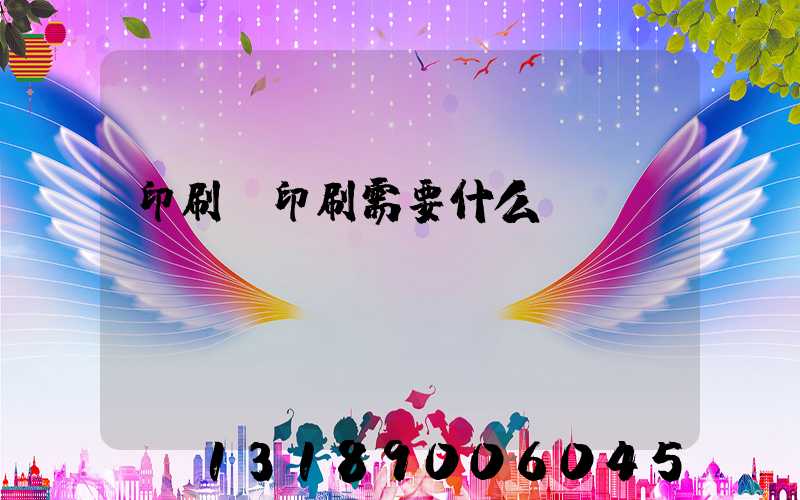 印刷廠印刷需要什么資質