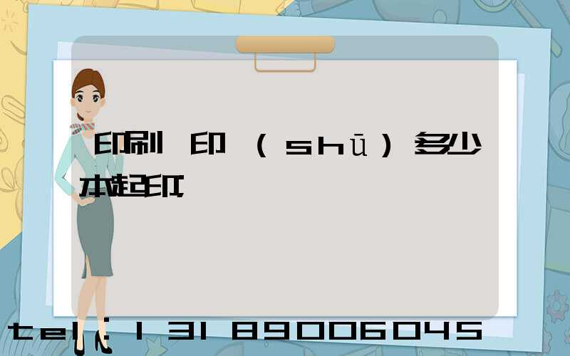 印刷廠印書(shū)多少本起印