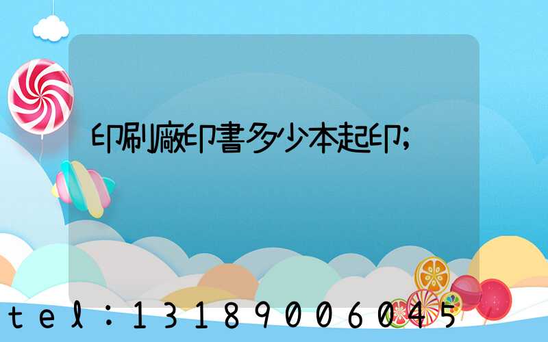 印刷廠印書多少本起印