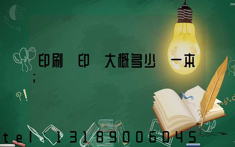 印刷廠印書大概多少錢一本