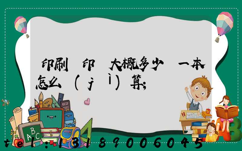 印刷廠印書大概多少錢一本怎么計(jì)算