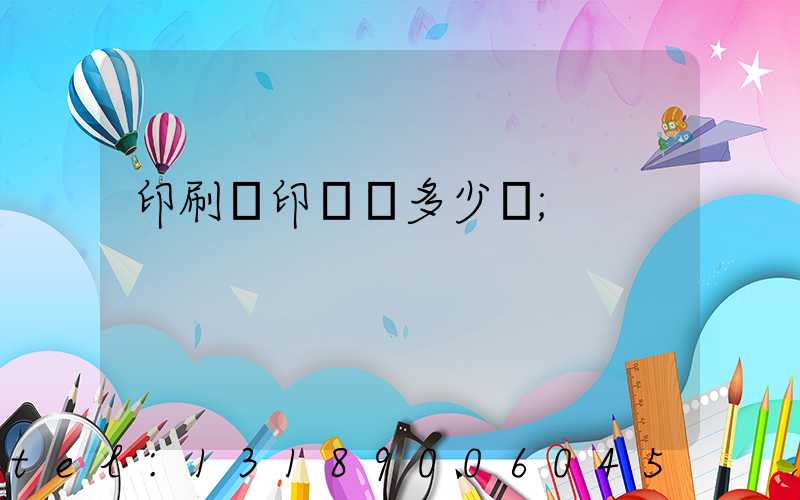 印刷廠印標簽多少錢